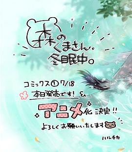 森林里的熊先生、冬眠中。封面图