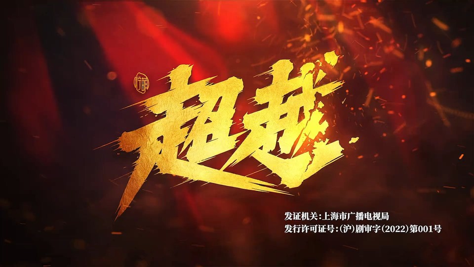 2022国剧《超越》29集全.HD1080P.国语中字