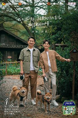 向往的生活第七季Plus版封面图