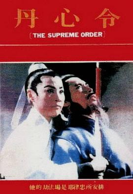丹心令封面图