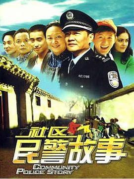 社区民警故事封面图