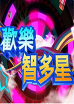 欢乐智多星封面图