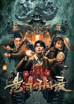 2023冒险动作《黄河异闻录》HD1080P.国语中字-有趣BT