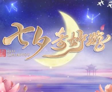 2022七夕奇妙游封面图