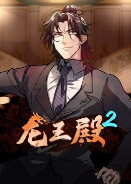 龙王殿第二季封面图