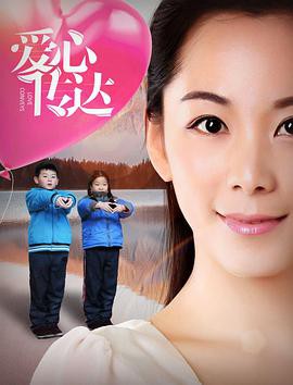 爱心传达封面图