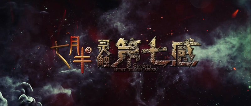 2017恐怖《七月半3：灵触第七感》HD1080P.国语中字截图