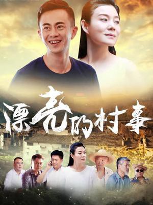 漂亮的村事封面图