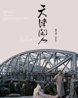 天津闲人封面图