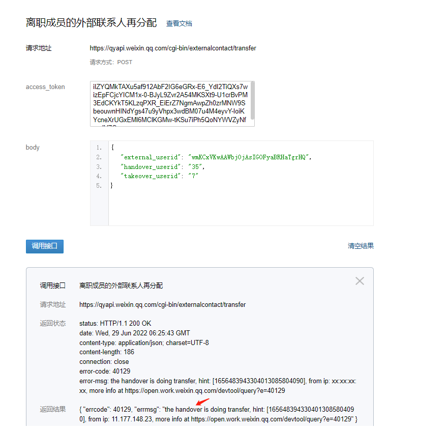 离职继承，用户id无效？ - 开发者社区 - 企业微信开发者中心 image.
