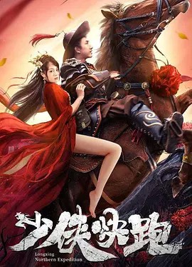 2023武侠动作《少侠快跑》HD1080P.国语中字