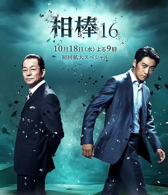 相棒第十六季封面图