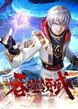 吞噬领域动态漫画封面图