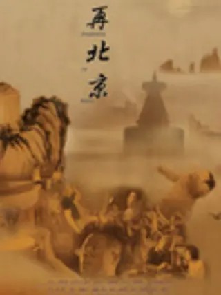 再北京封面图