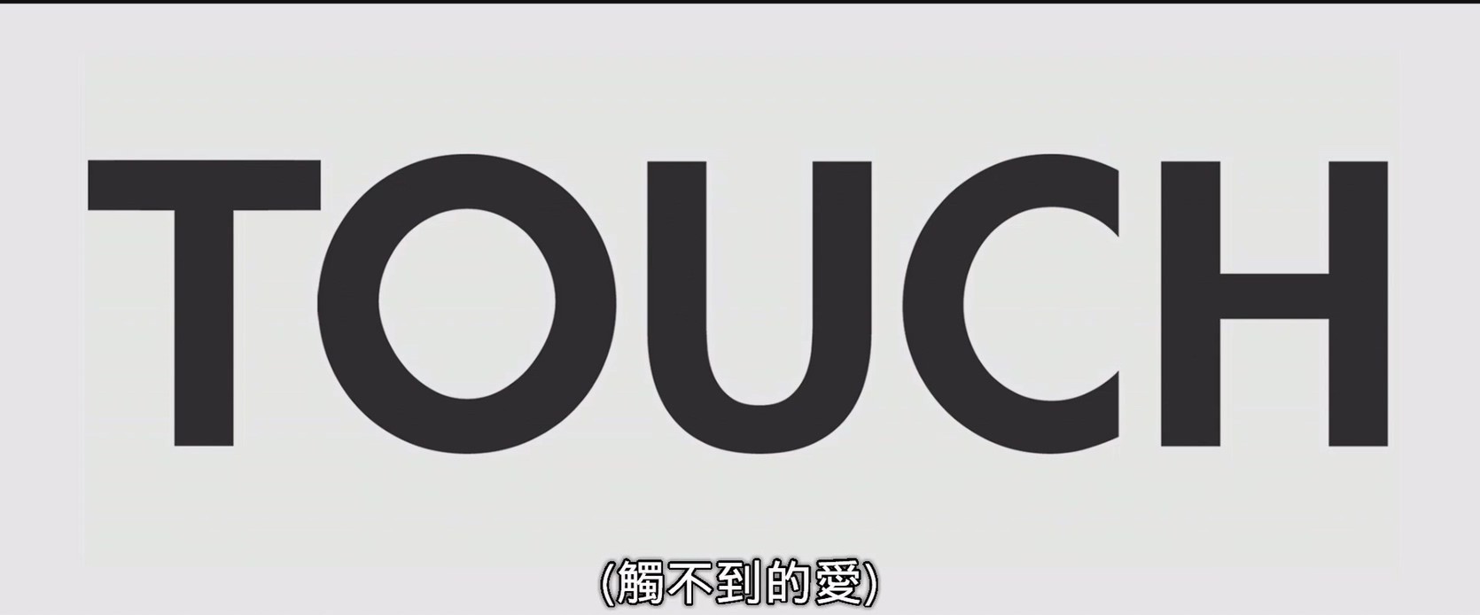 《破晓/触不到的爱》2015情涩剧情.HD1080P.英语繁中截图