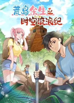 荒岛余生之时空流浪纪动态漫画第二季封面图