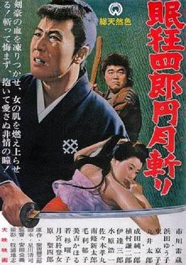 眠狂四郎元月斩封面图