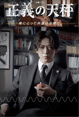 正义的天秤封面图