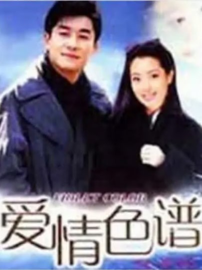 爱情色谱封面图