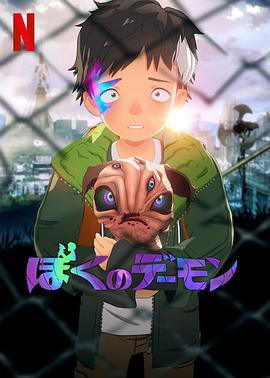 我的恶魔封面图