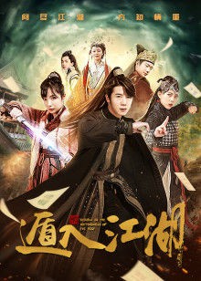 遁入江湖封面图