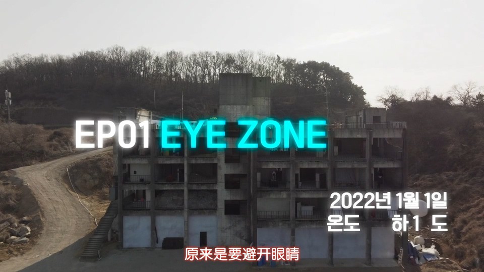 2022韩国综艺《The Zone：坚持才能活下去》更至08集.HD1080P.韩语中字截图