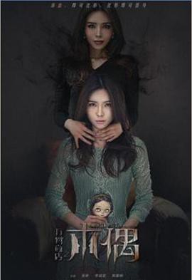 万物商店之木偶封面图