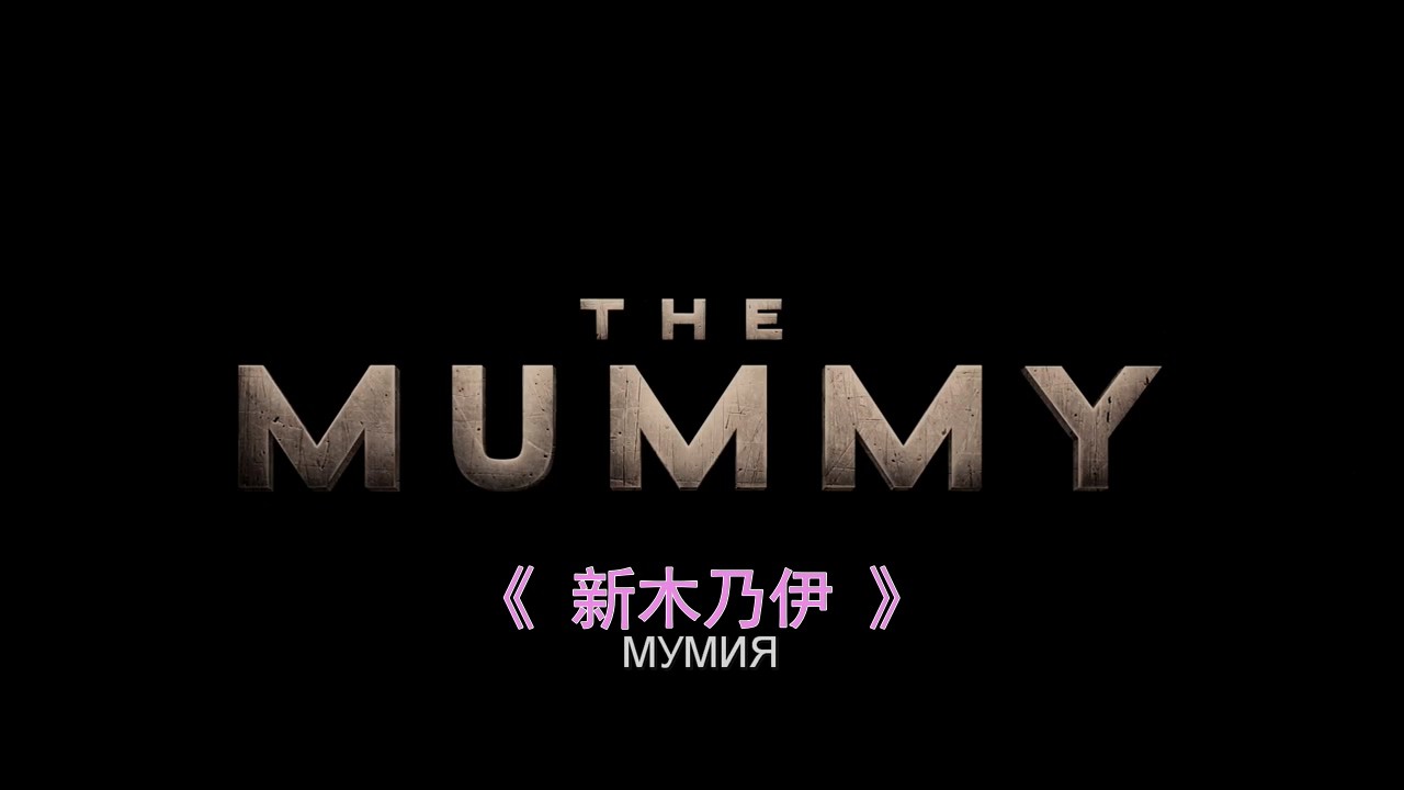 《新木乃伊》2017奇幻冒险.BD720P&BD1080P.中英双字截图