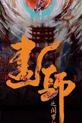 闹鬼的妓院2008