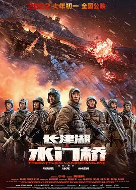 2022历史战争《长津湖之水门桥》HD1080P.国语中字