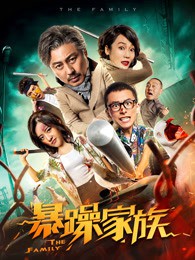 暴躁家族封面图