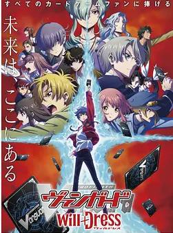 卡片战斗先导者willDress第三季封面图