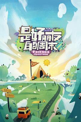 是好朋友的周末超前抢鲜封面图