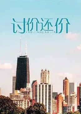 讨价还价封面图