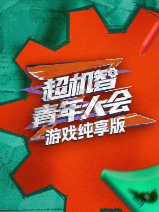 超机智青年大会游戏纯享版封面图