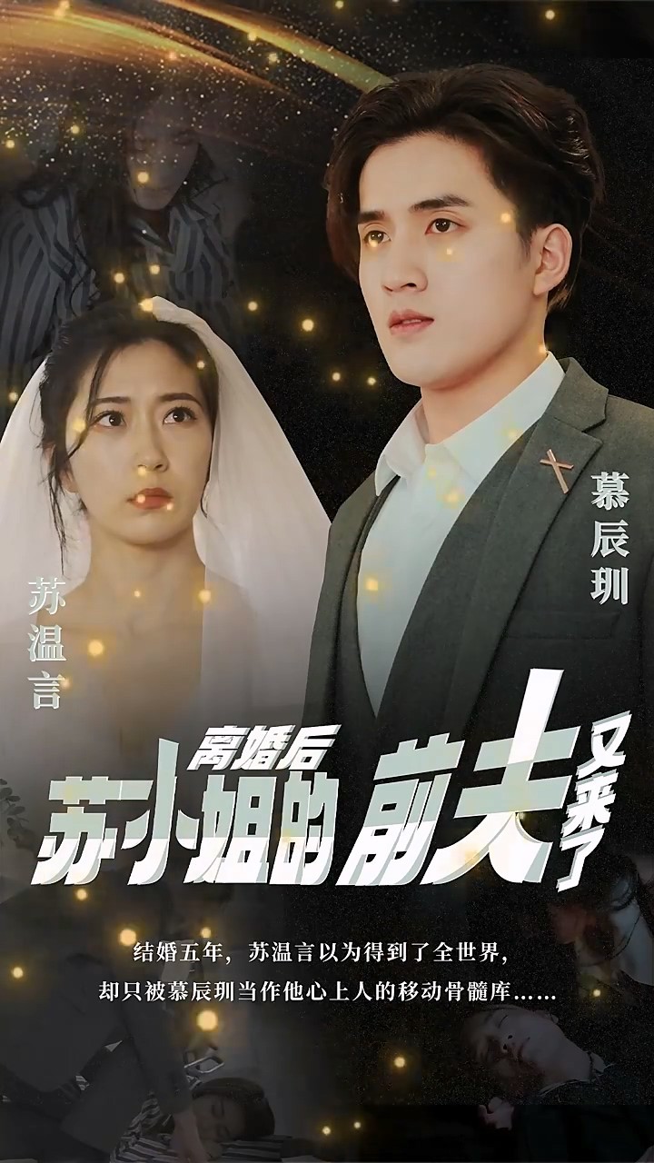 离婚后，苏小姐的前夫又来了封面图