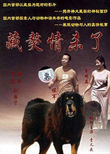 藏獒情未了封面图