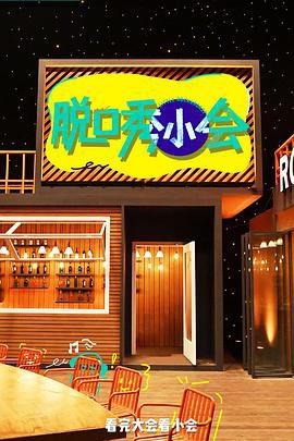 脱口秀小会第三季封面图