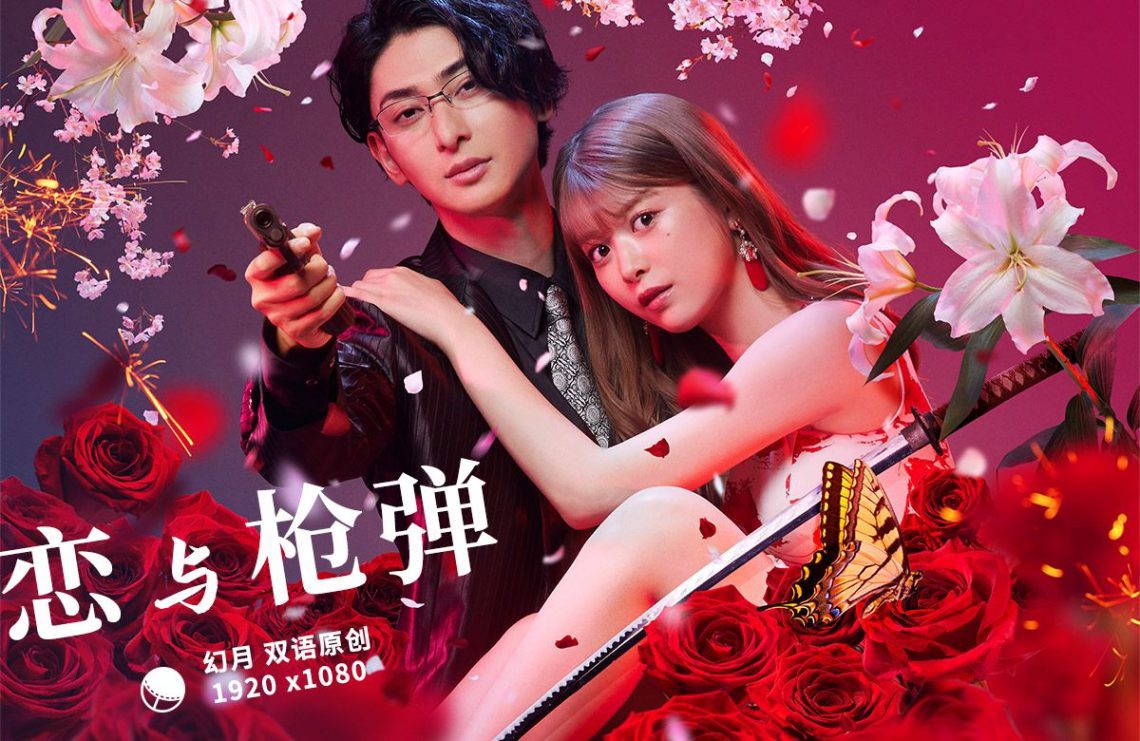 恋与枪弹封面图