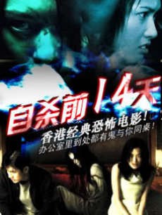 自杀前14天封面图