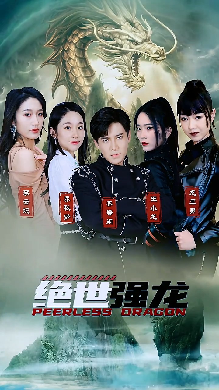 绝世强龙封面图