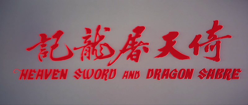 1978邵氏武侠《倚天屠龙记》HD1080P.国语无字截图