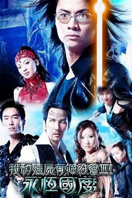 我和僵尸有个约会国语第三部封面图