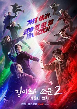 2023韩剧《惊奇的传闻2：反击》更至12集.HD1080P.韩语中字-有趣BT