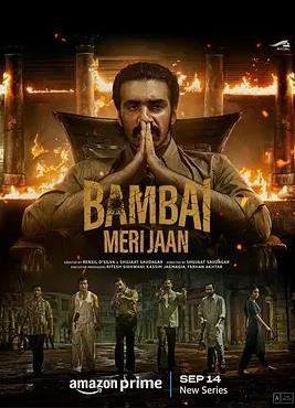 亲爱的孟买第一季封面图