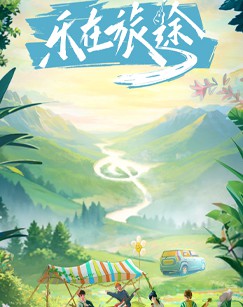 乐在旅途封面图