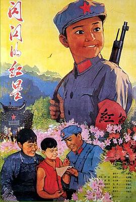 闪闪的红星1974封面图