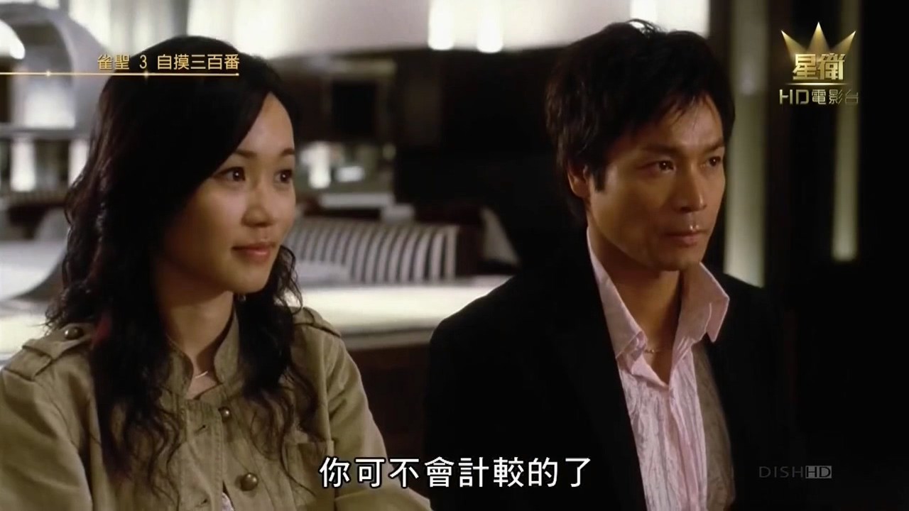 《雀圣3自摸三百番》2007香港喜剧.HD720P.国粤双语.中字截图