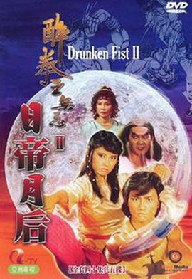 醉拳王无忌之日帝月后粤语版封面图