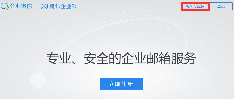 騰訊企業(yè)郵箱